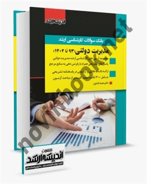 بانک سؤالات کارشناسی ارشد مدیریت دولتی (93 تا 1404) محمد کشاورز انتشارات اندیشه ارشد